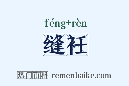 缝衽是什么意思的图片